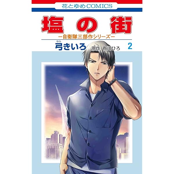Amazon.co.jp: 塩の街 ~自衛隊三部作シリーズ~ 1 (花とゆめ